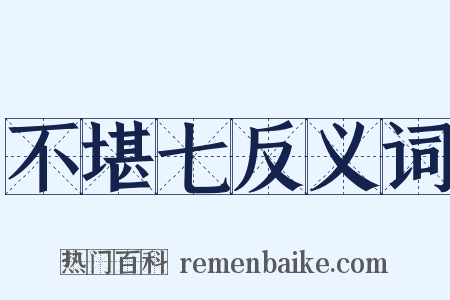 不堪七反义词是什么意思的图片